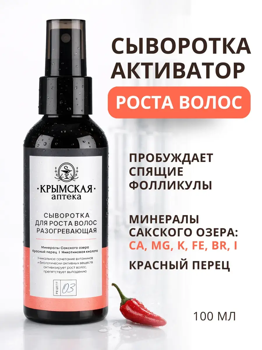 Crimean Pharmacy Warming Hair Growth Serum 100 ml