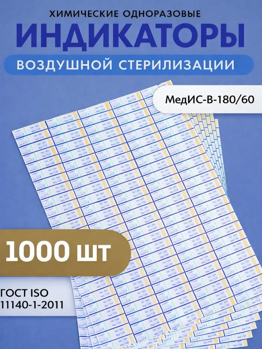 VINAR Chemical Sterilization Indicators 1000 Count