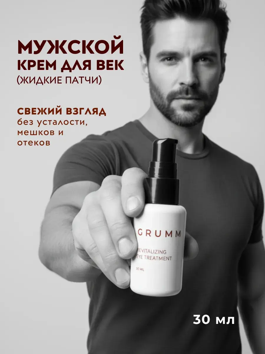GRUMM Men's Eye Cream, 30 ml, 1 tube