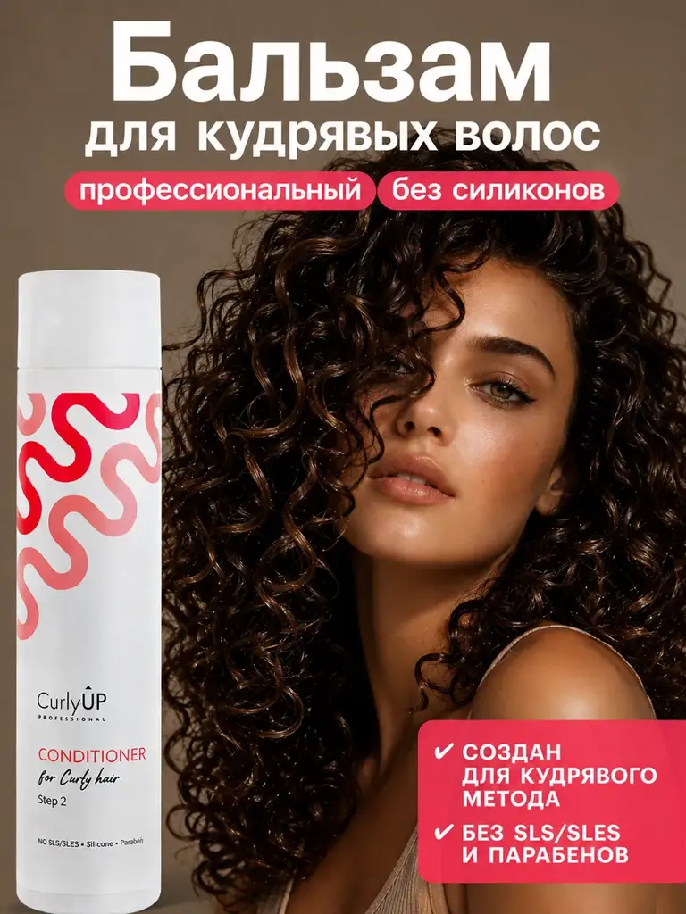 CurlyUp Professional Curl Conditioner Balm 250 ml #1