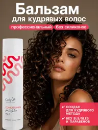 CurlyUp Professional Curl Conditioner Balm 250 ml #1