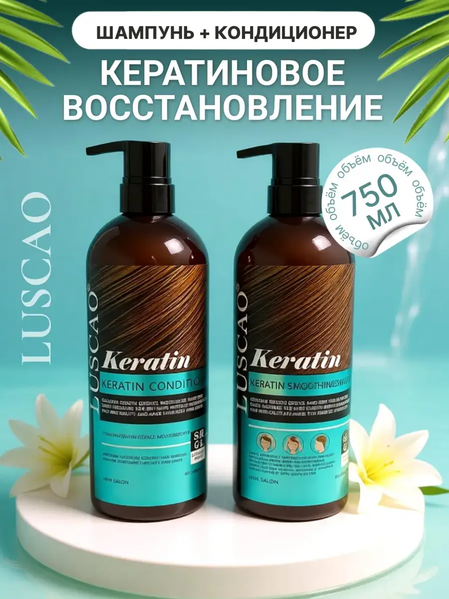 LUSCAO Keratin Shampoo and Conditioner Set, 750 ml Each