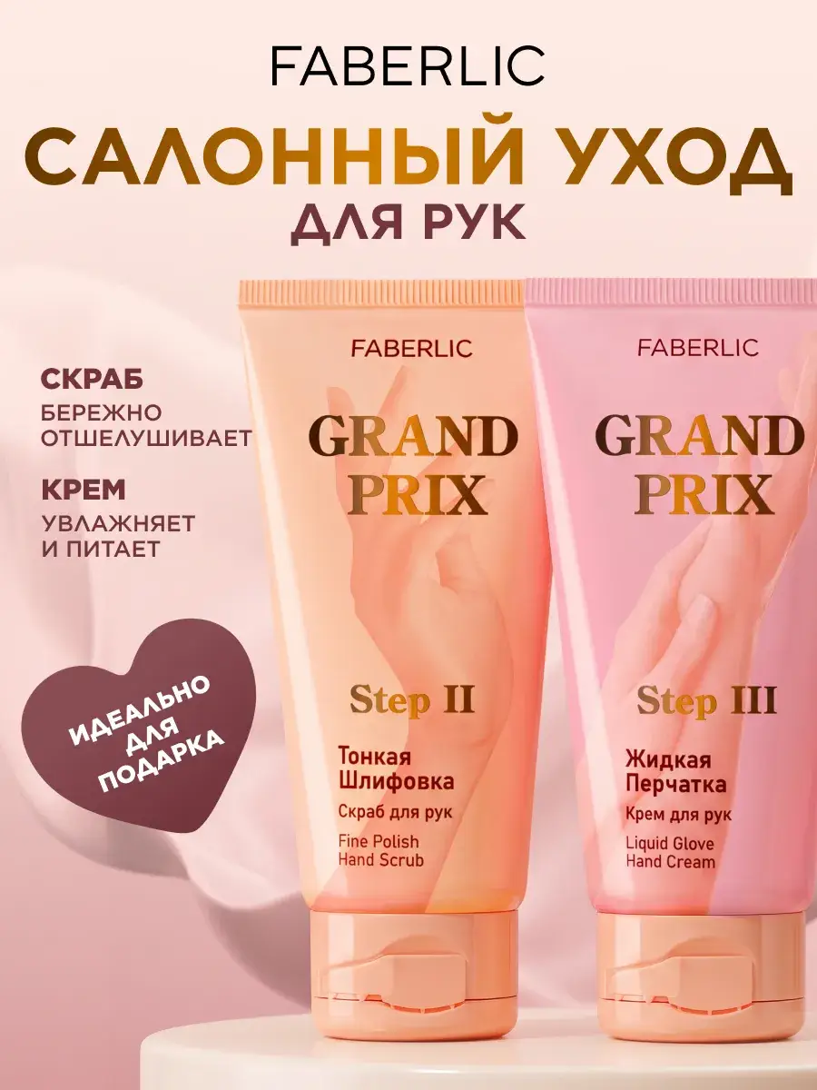 Faberlic Grand Prix Hand Care Set, 2 Pieces