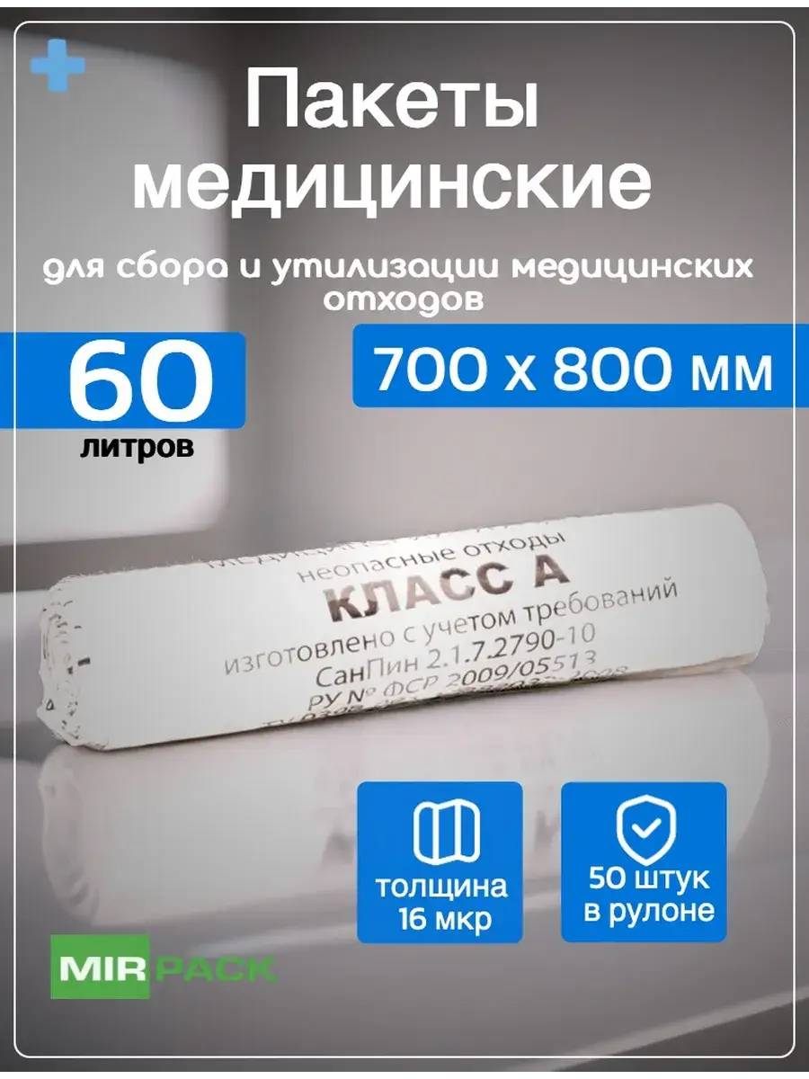Mirpack Medical Waste Disposal Bags 60L 50-Pack