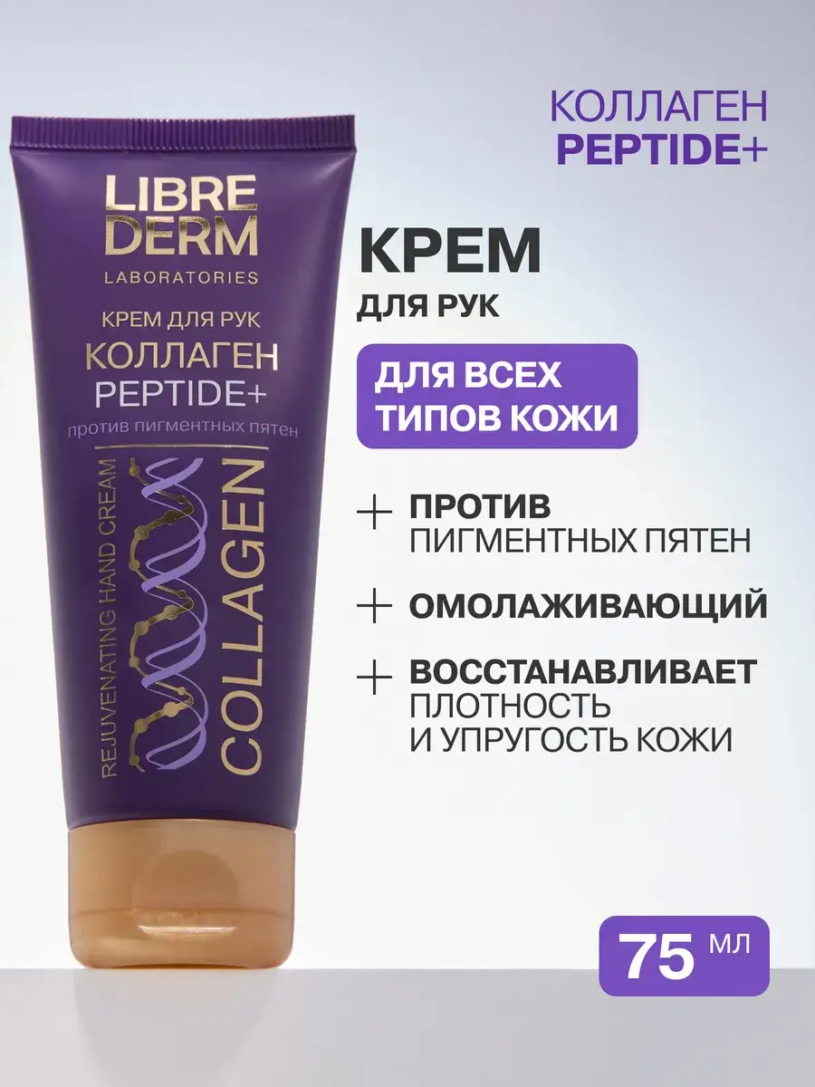 LIBREDERM Collagen Peptide Hand Cream 75 ml