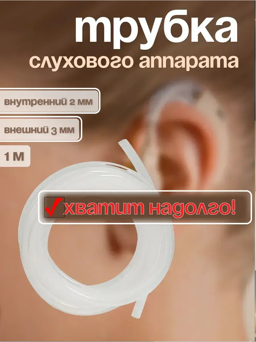 Hearing Aid PVC Tubing 1 Meter
