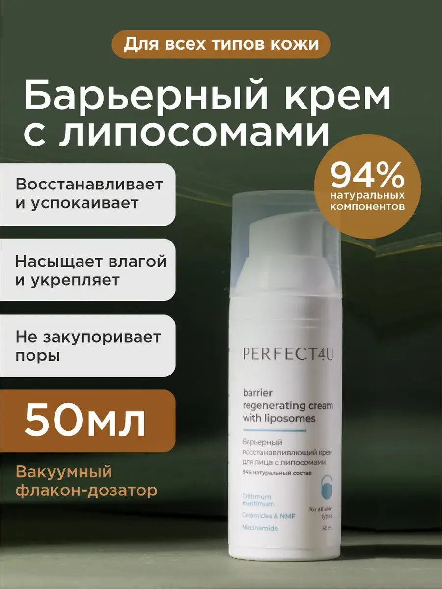 PERFECT4U Barrier Repair Face Cream with Liposomes 50 ml