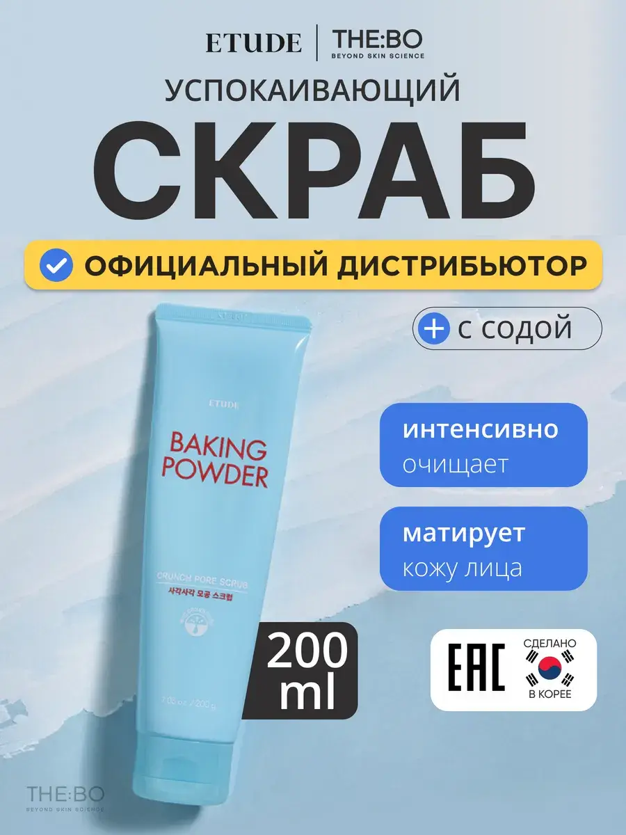 Etude House Baking Powder Crunch Pore Scrub 200 ml