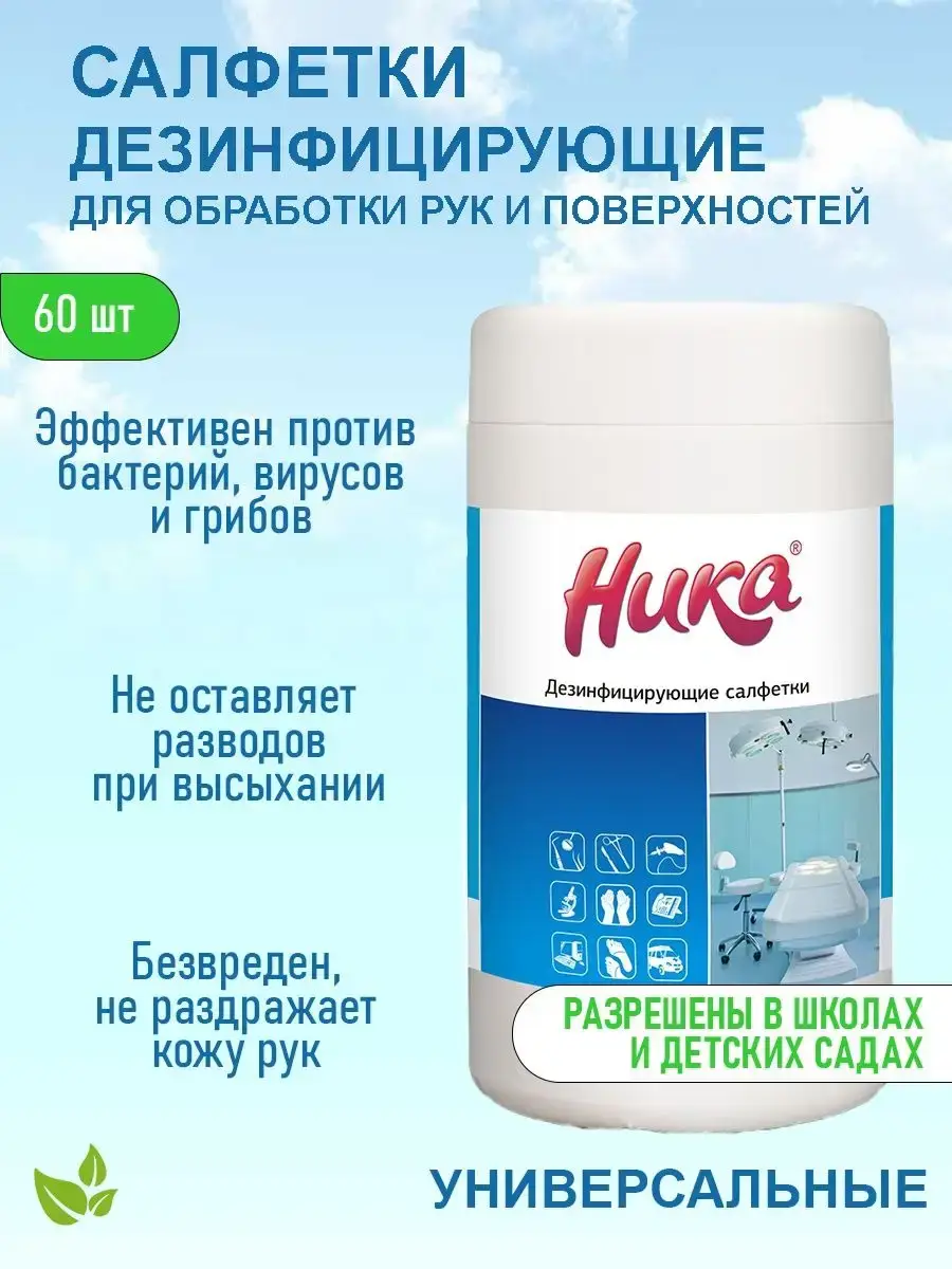 Nika Disinfecting Hand and Surface Wet Wipes 60 Pack