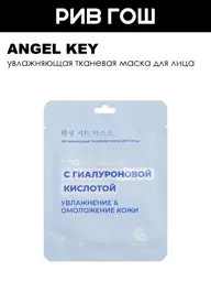 Angel Key Hydrating Face Sheet Mask with Hyaluronic Acid, 23 ml, 1 pc #1