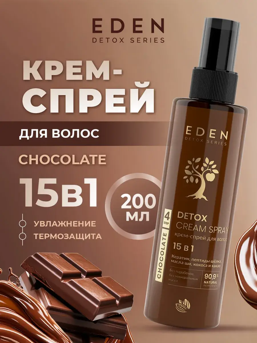 EDEN Chocolate Detox Leave-In Hair Cream Spray 15-in-1, 200 ml