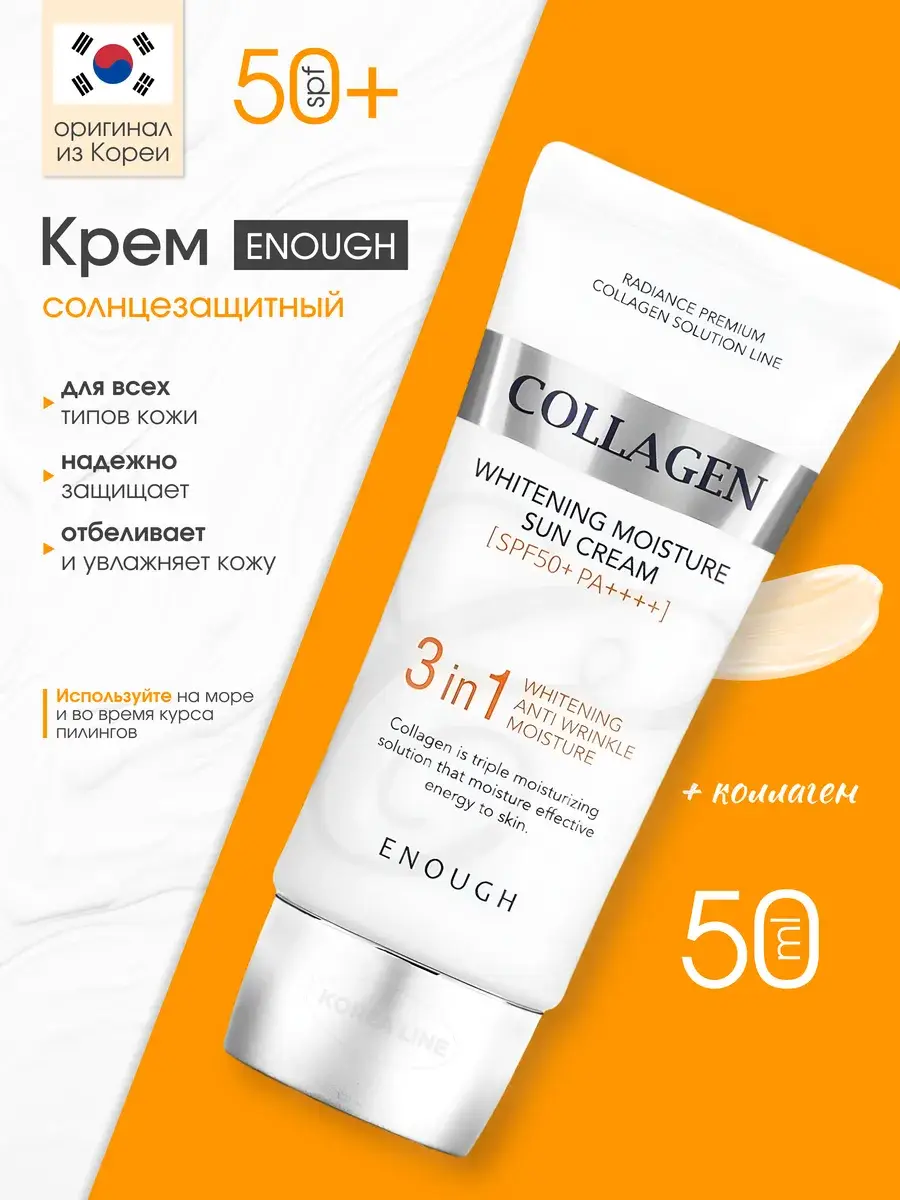 ENOUGH 3-in-1 Collagen Sun Cream SPF50+ 50 ml