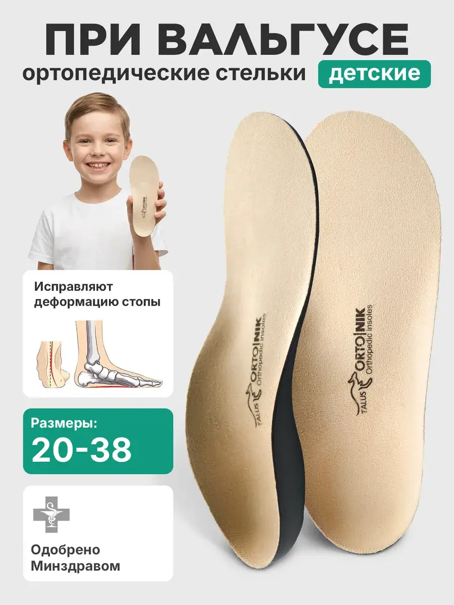 Talus EFFECT Children's Orthopedic Insoles 26E Beige 1 Pair