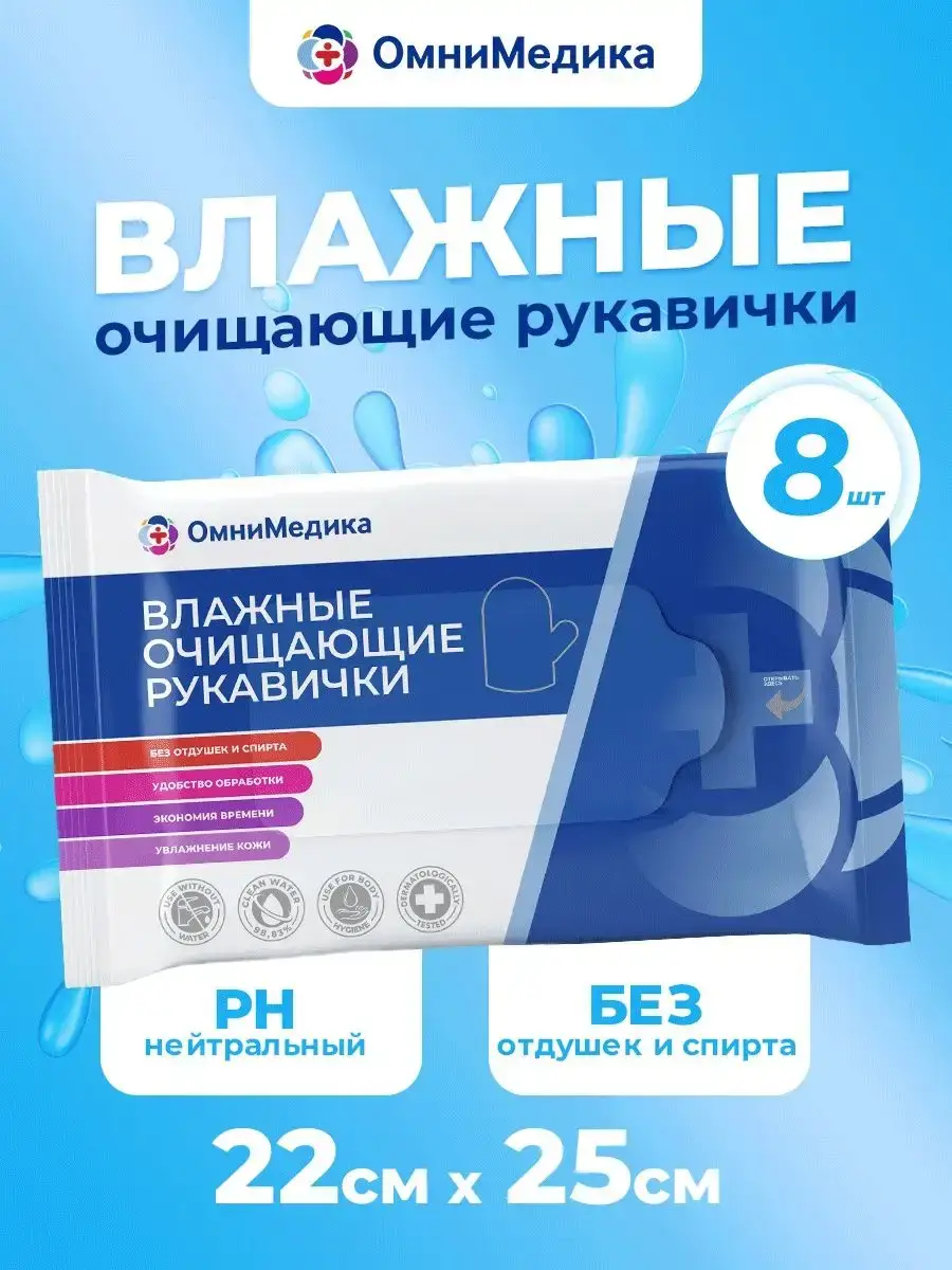 OmniMedica Wet Cleansing Gloves 8 Pack