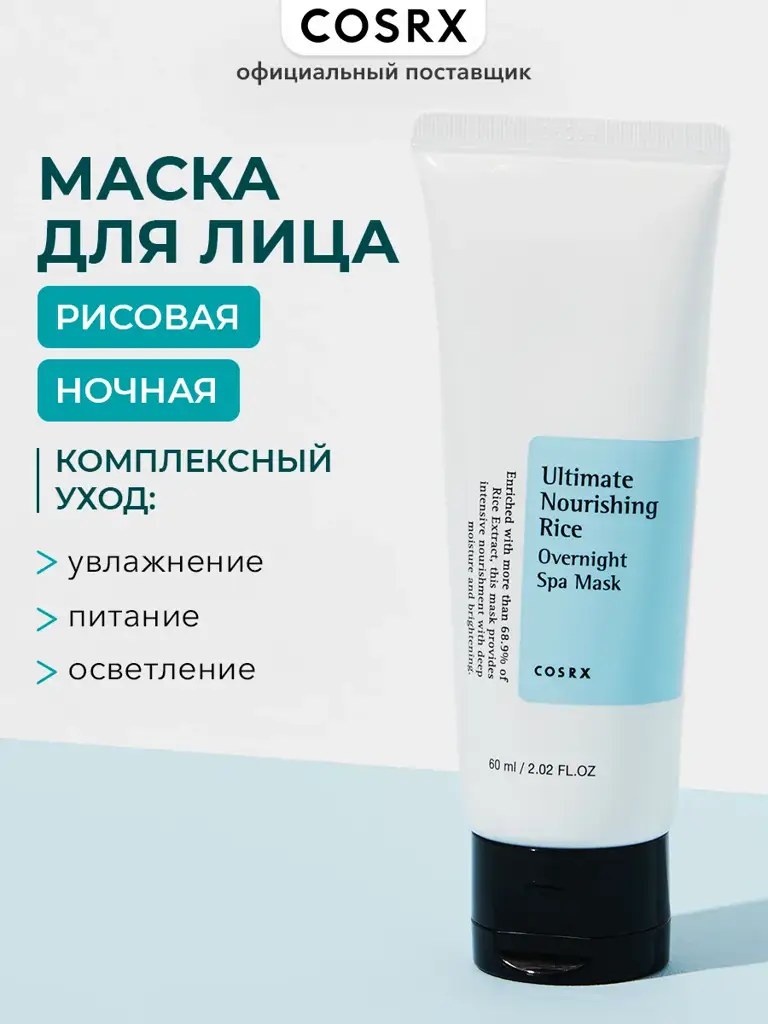 COSRX Ultimate Nourishing Rice Overnight Spa Mask 60 ml #1