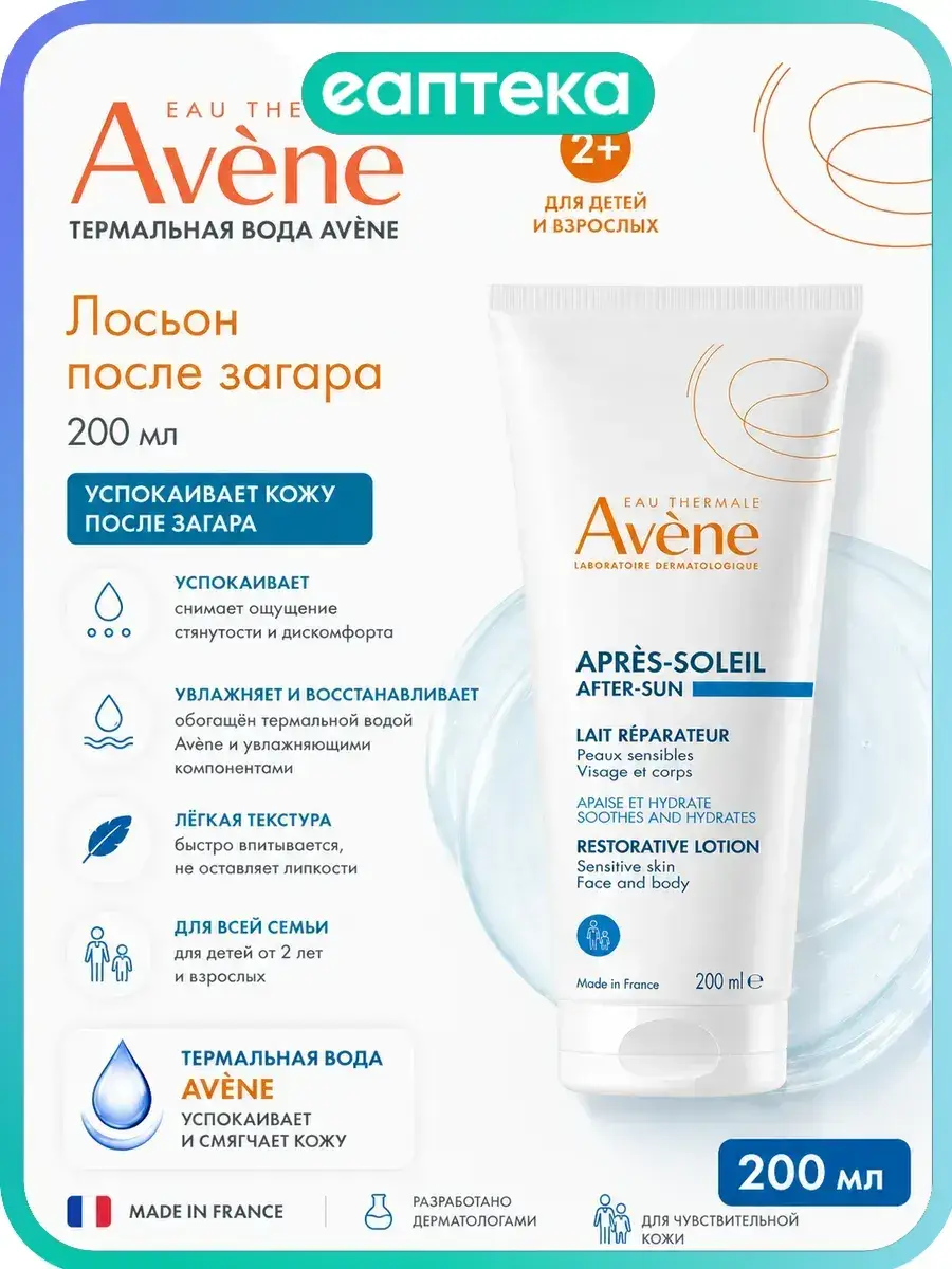 Avene After-Sun Repair Lotion 1 pack 200 ml