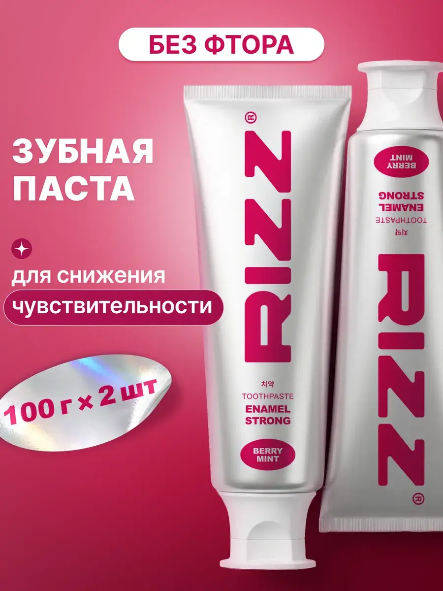 RIZZ Enamel Strengthening Toothpaste for Sensitive Teeth 100 g, 2 Count