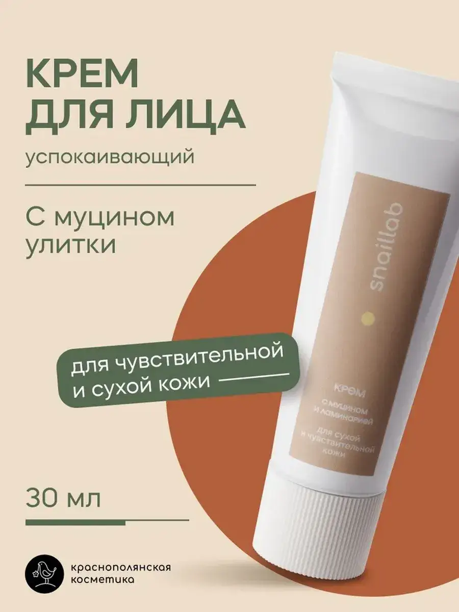 Krasnaya Polyana Cosmetics Snail Mucin Face Cream, 30 ml