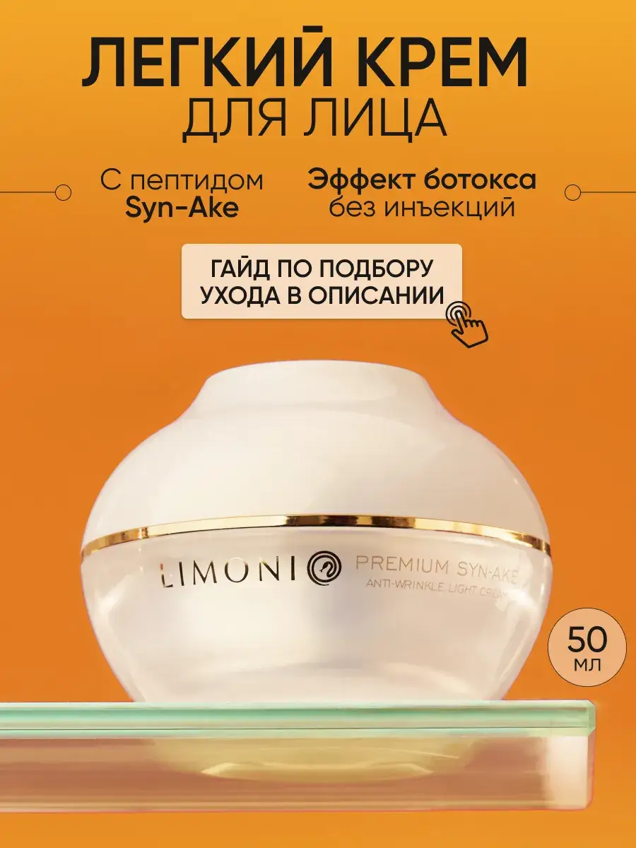 Limoni Premium Syn-Ake Lightweight Anti-Aging Face Cream, 50 ml