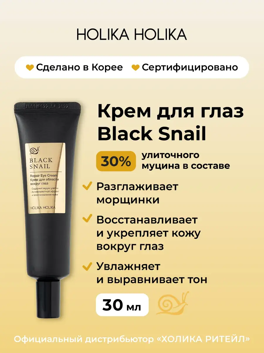 HOLIKA Prime Youth Black Snail Repair Eye Cream, 30 ml
