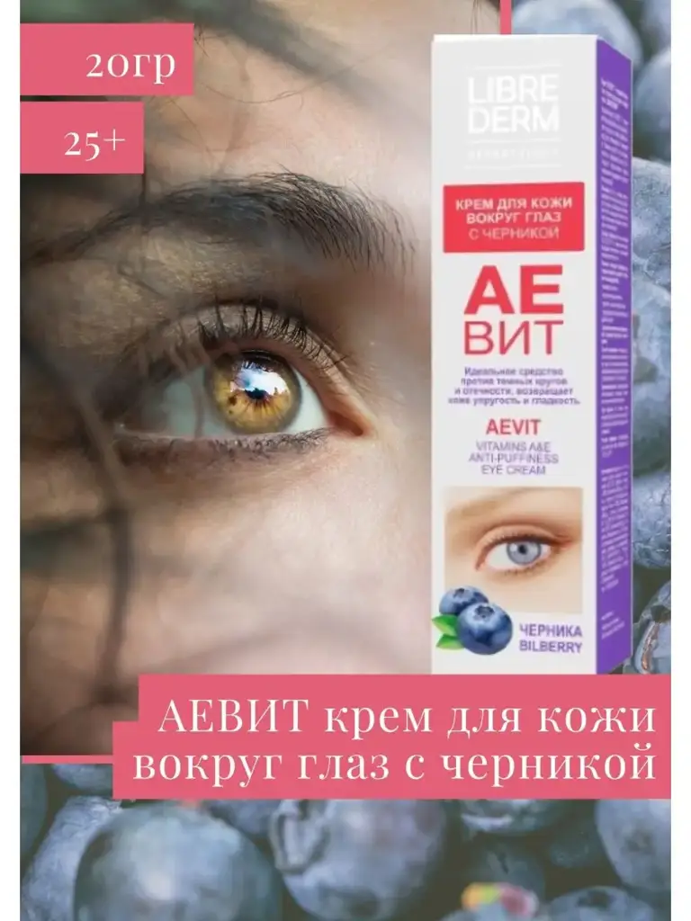 LIBREDERM Aevit Eye Cream with Blueberry, 20 ml #1