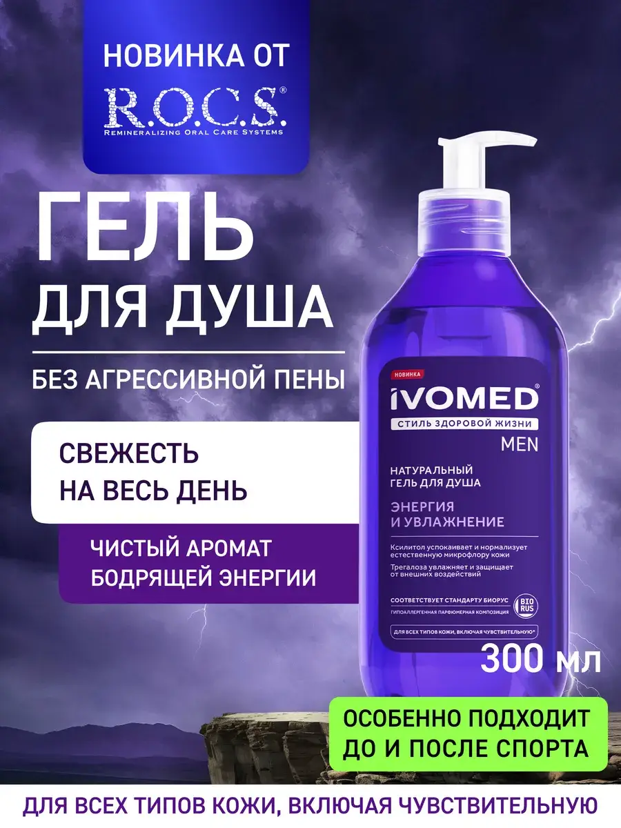 Ivomed Energy & Moisture Men’s Shower Gel, 300 ml