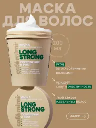 Cafe Mimi LONG STRONG Hair Mask 200 ml #1