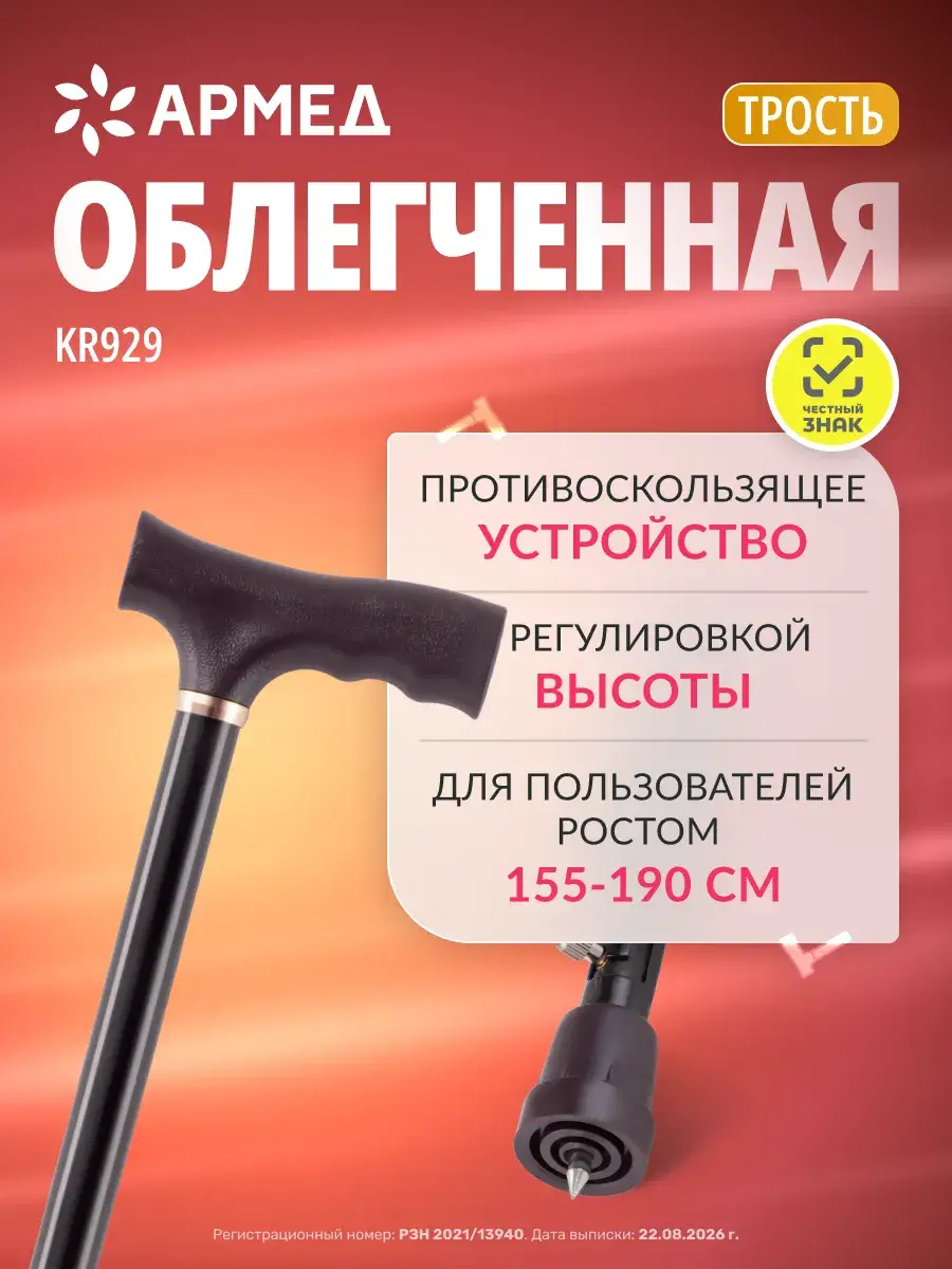 Armed KR929 Adjustable Walking Cane with Tip