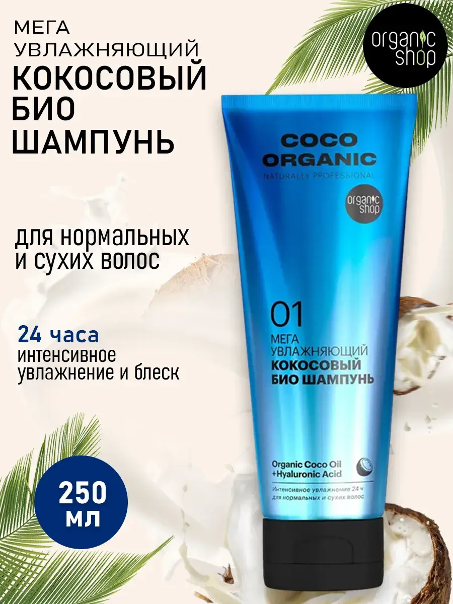 Organic Shop Mega Moisturizing Coco Hair Shampoo 250 ml