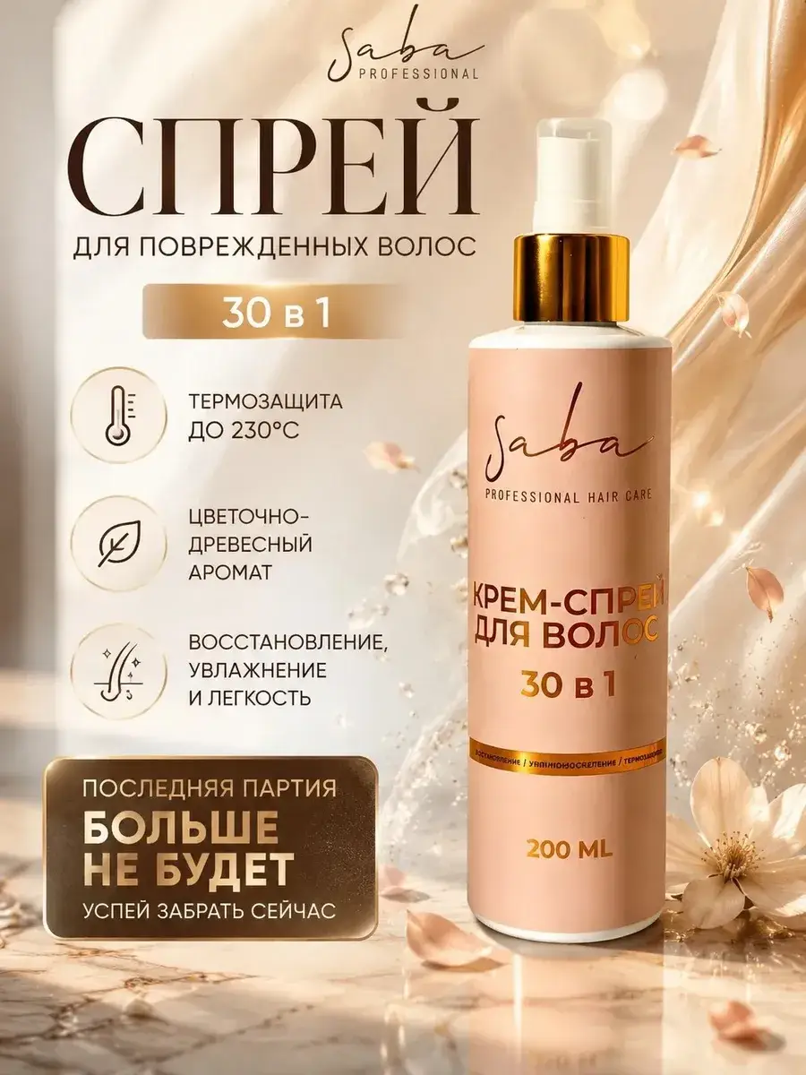 Saba Professional Heat Protection Hair Cream Spray 200 ml