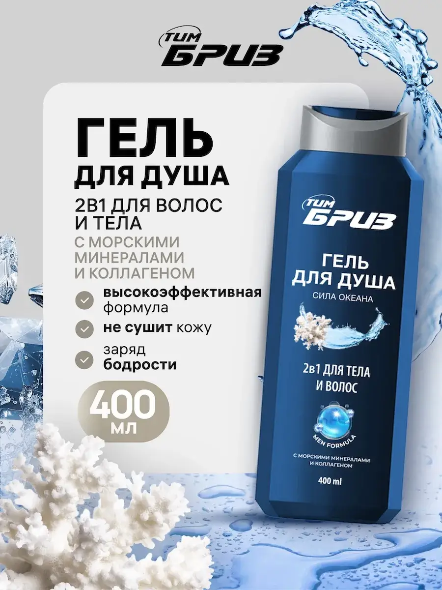 Timbriz 2-in-1 Body & Hair Shower Gel, 400 ml