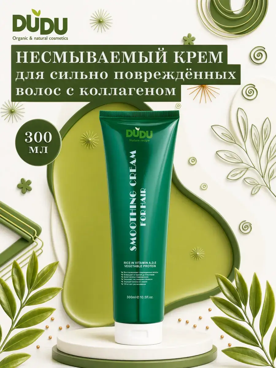 DUDU Leave-In Hair Cream with Collagen, 300 ml