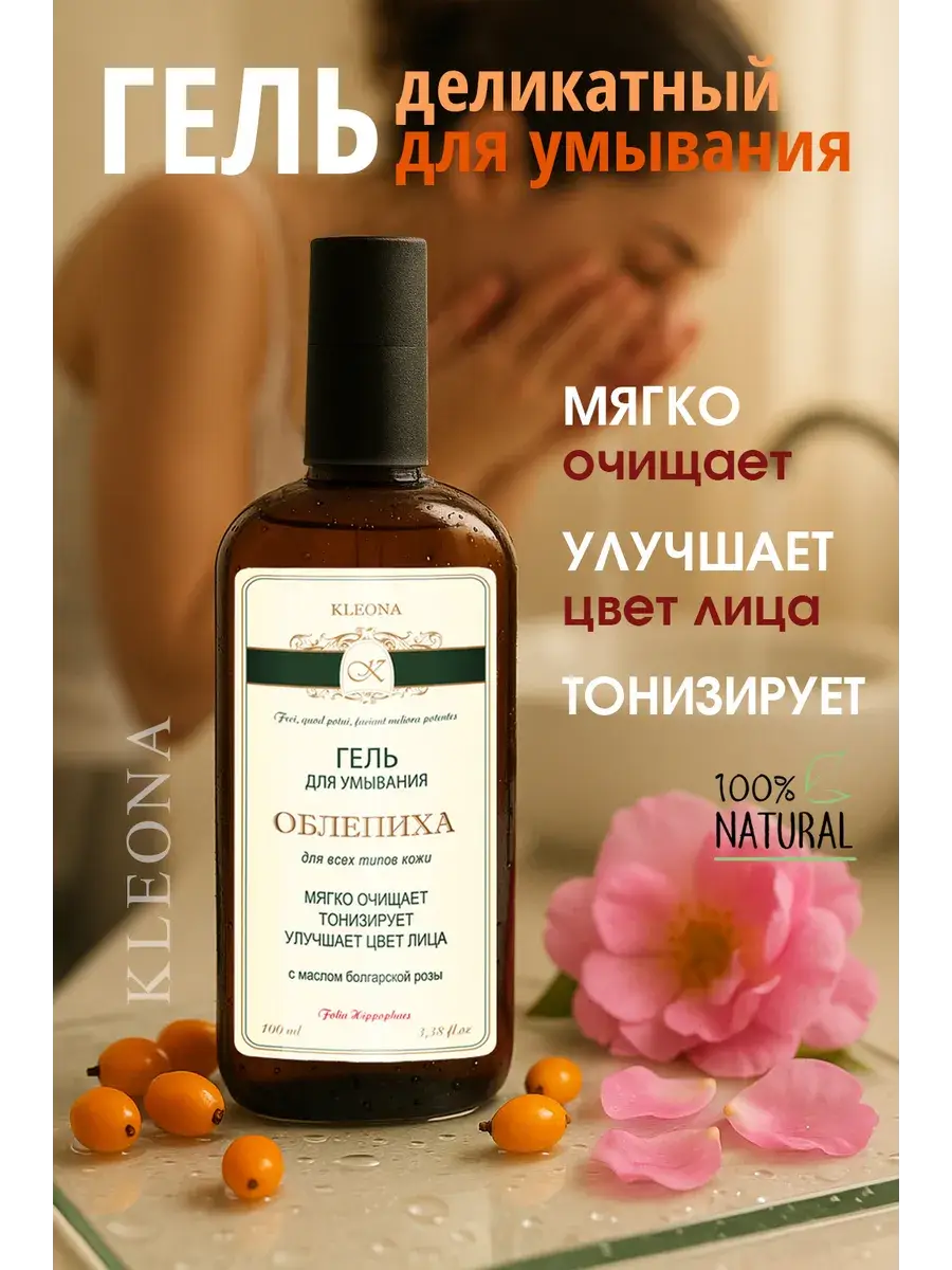 KLEONA Sea Buckthorn Facial Cleansing Gel, 100 ml
