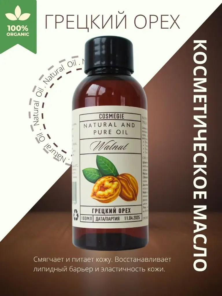 COSMEGIE Walnut Cosmetic Oil 100 ml #1