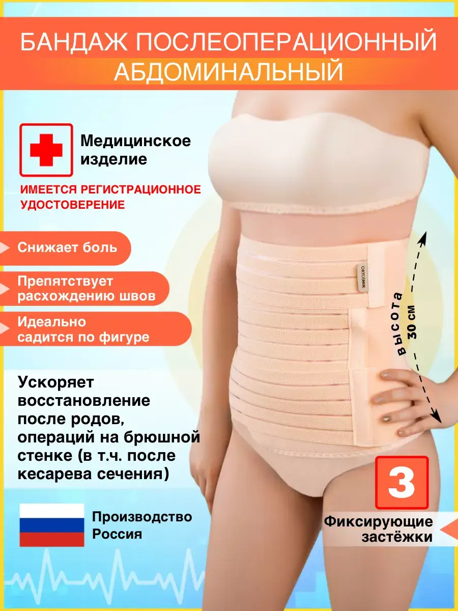 ORTO.NIK Abdominal Post-Operative Support Belt 30 cm