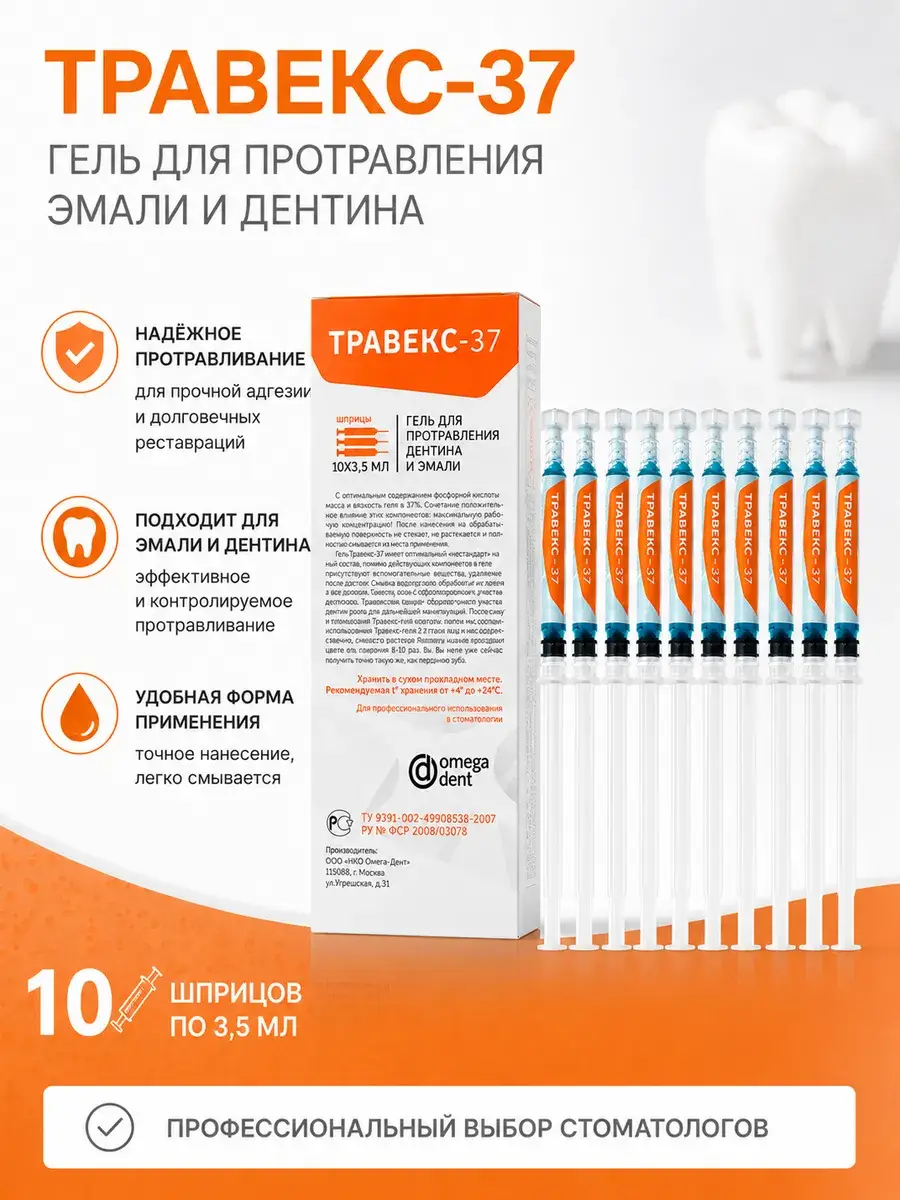 Omega Dent Travex-37 Etching Gel 10 Pack 3.5 ml