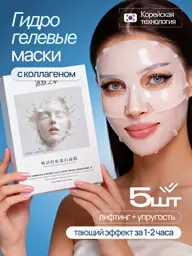 Hydrogel Face Masks with Collagen, Set of 5 Mask #1