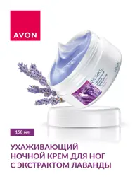 Avon Lavender Night Foot Cream, 150 ml #1