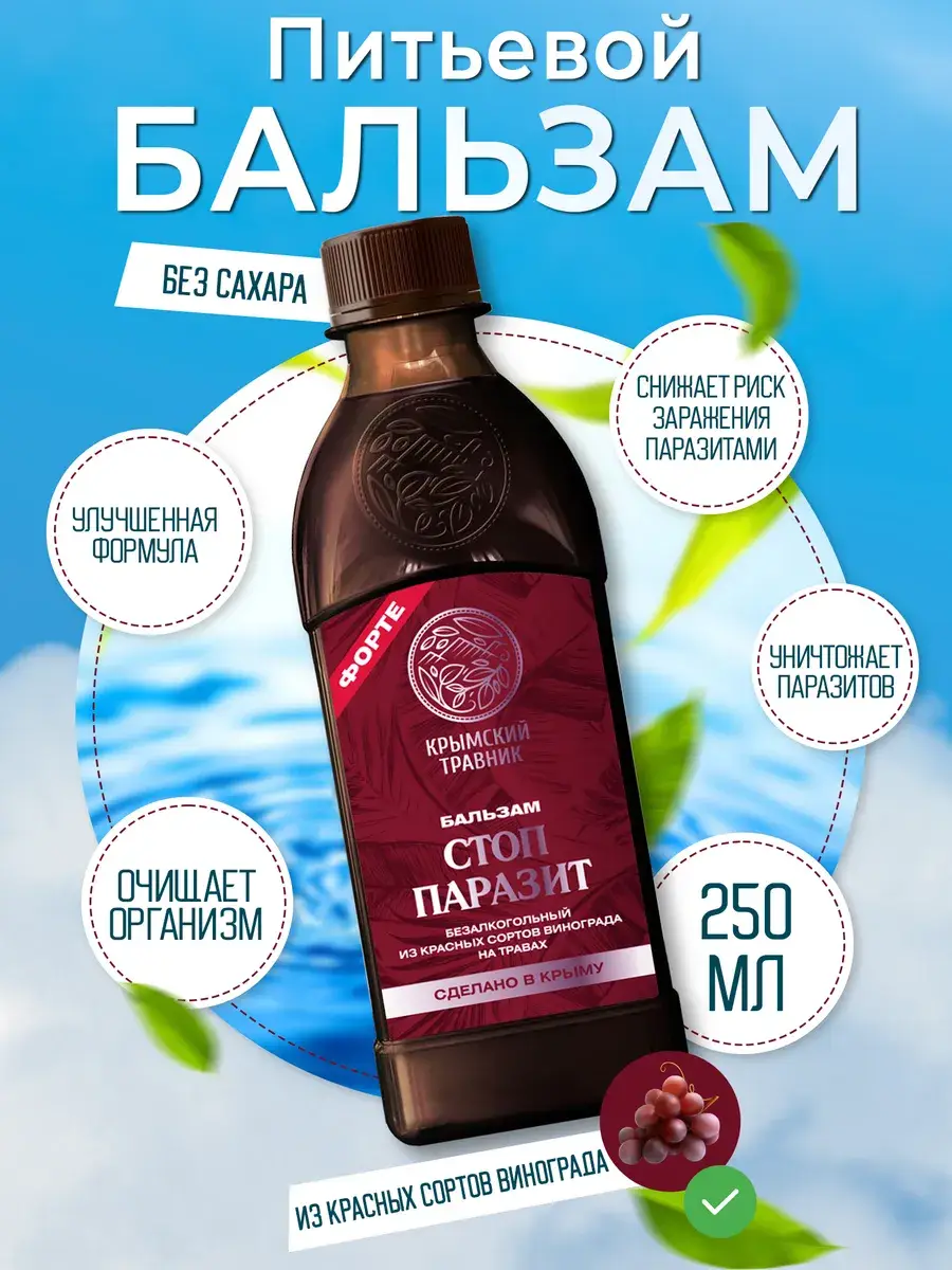 Crimean Herbalist Stop Parasite Drinking Balm 250 ml