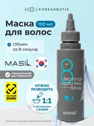 MASIL 8 Seconds Salon Liquid Hair Mask 100 ml, 1 Pack #1