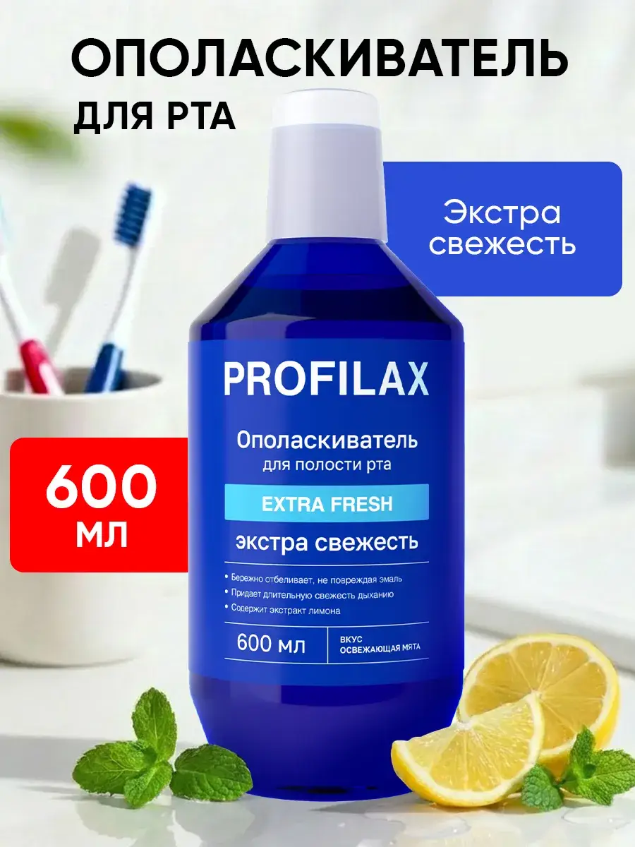 PROFILAX Mouthwash Extra Fresh 600 ml