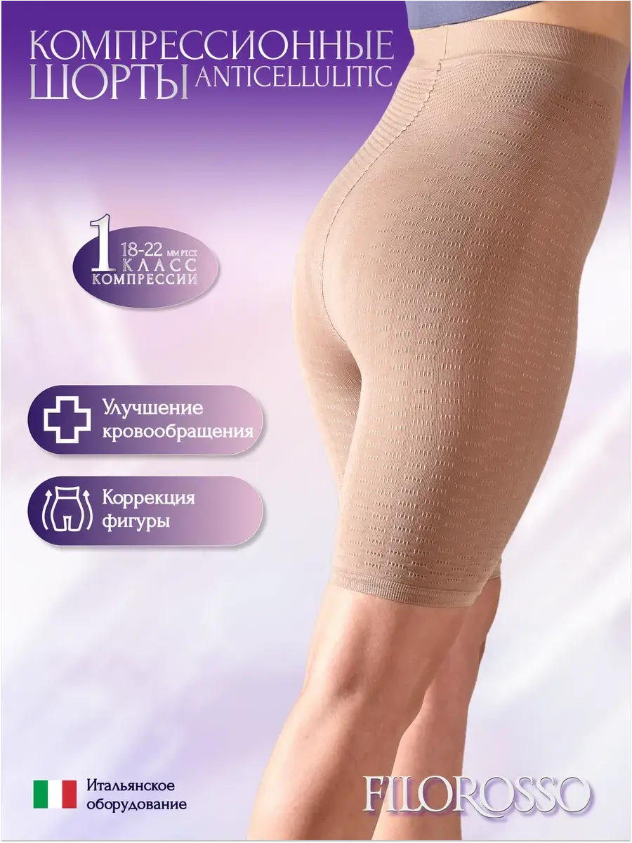 FILOROSSO Anti-Cellulite Compression Shorts Class 1 Beige