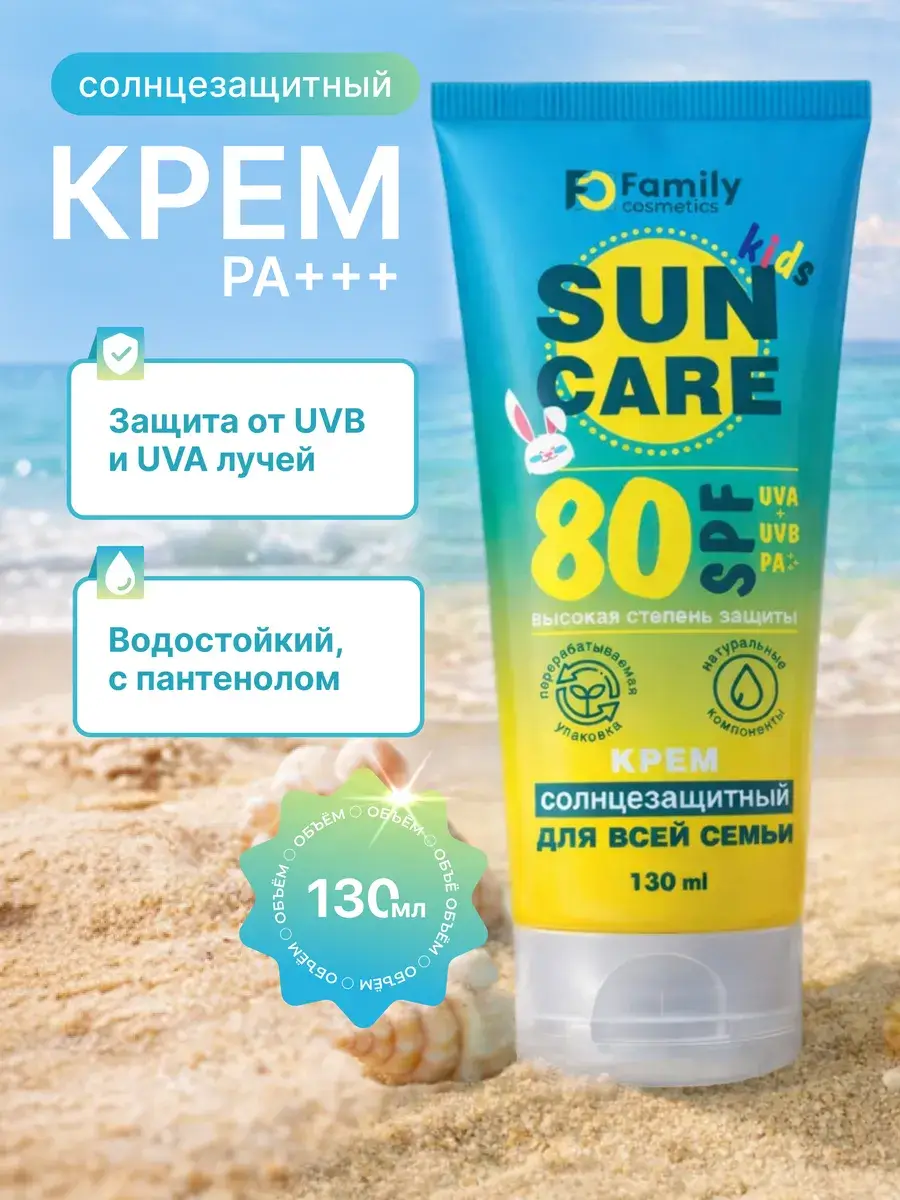 Family Cosmetics Sunscreen Cream SPF 80+ 130 ml