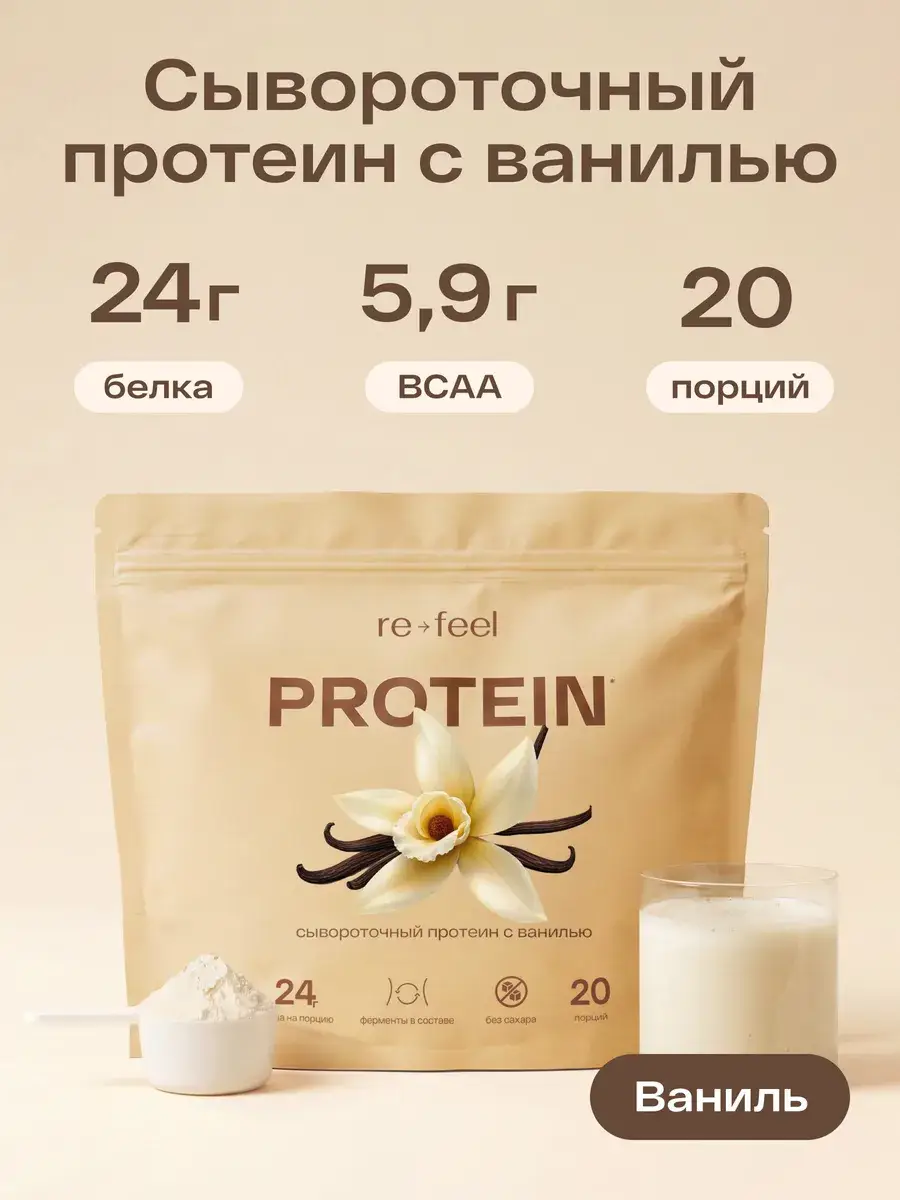 re-feel Whey Protein Vanilla 20 Servings Serum
