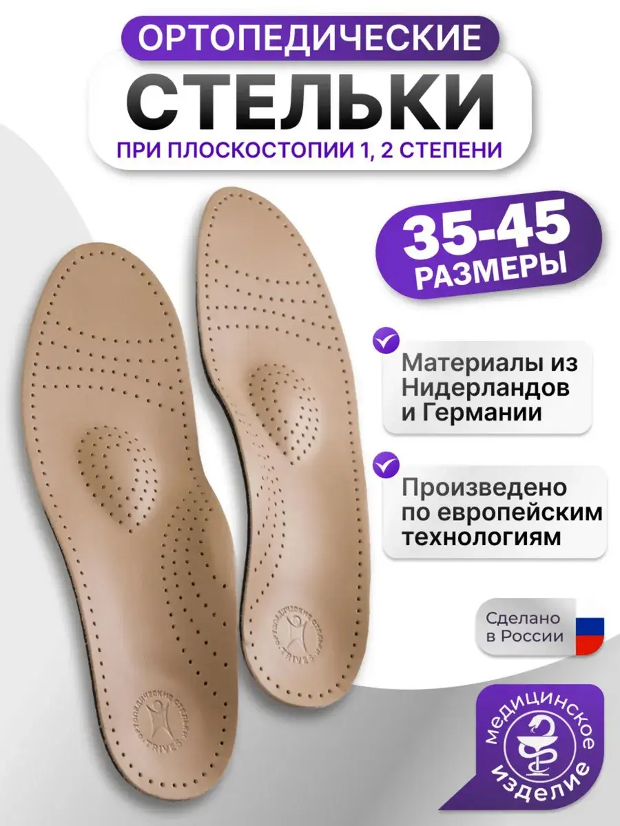 Trives Original CT-105 Orthopedic Insoles 1 Pair