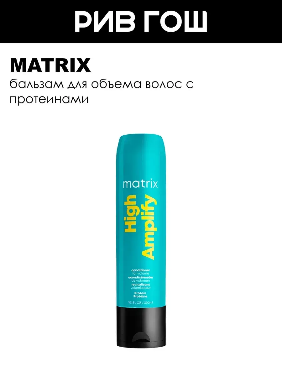 Matrix High Amplify Volume Hair Conditioner, 300 ml