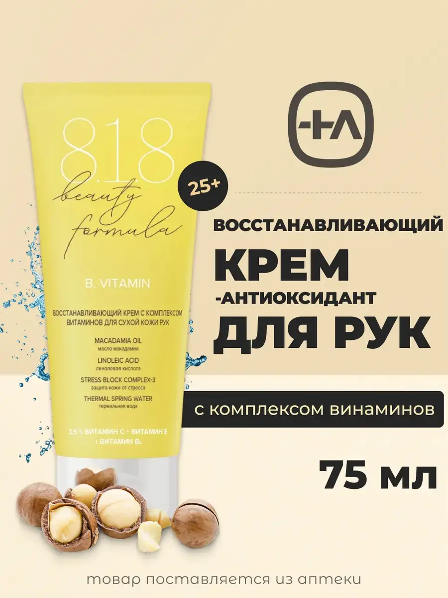 8.1.8 beauty formula Hand Cream 75 ml