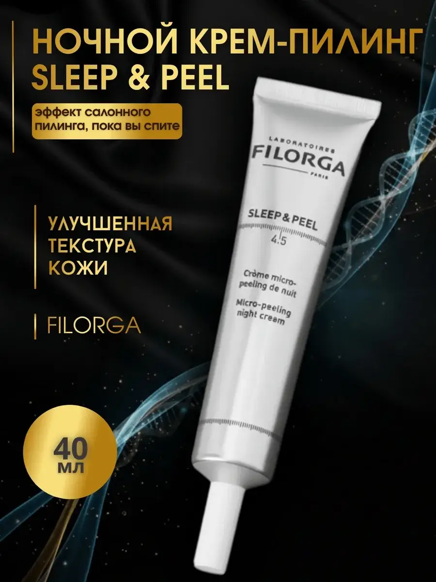 FILORGA Sleep & Peel 4.5 Night Cream 40ml