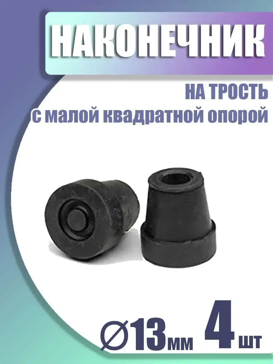Valentine Int. Rubber Cane Tip 4-Pack 13 mm