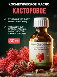 Oleos Castor Cosmetic Oil 30 ml #1